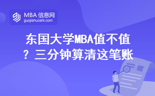 東國大學MBA值不值？三分鐘算清這筆賬