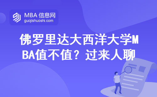 佛羅里達(dá)大西洋大學(xué)MBA值不值？過來人聊大實(shí)話