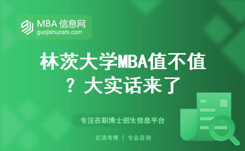 林茨大學MBA值不值？大實話來了