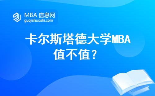 卡爾斯塔德大學MBA值不值？