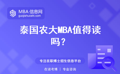 泰國農大MBA值得讀嗎？
