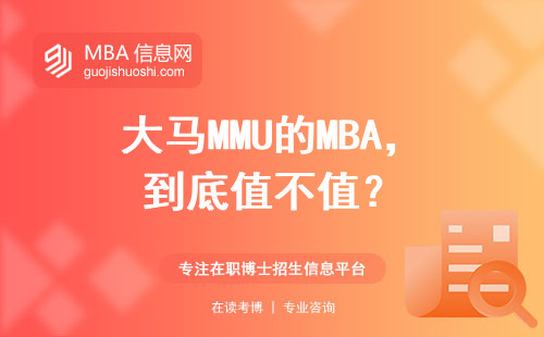 大馬MMU的MBA，到底值不值？