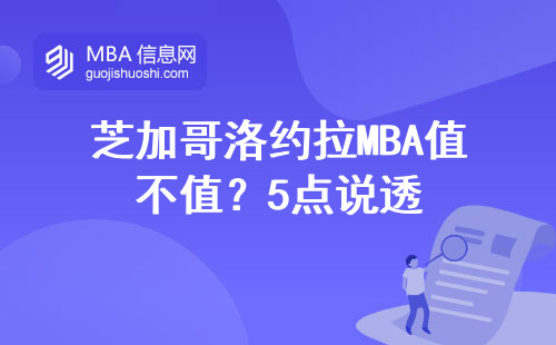芝加哥洛約拉MBA值不值？5點說透