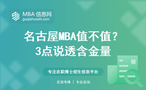 名古屋MBA值不值？3點說透含金量