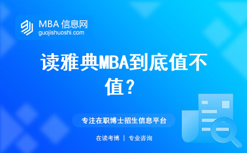 讀雅典MBA到底值不值？