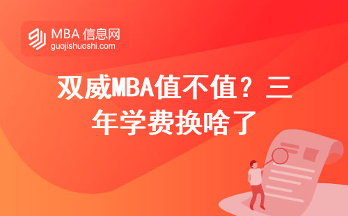 雙威MBA值不值？三年學費換啥了