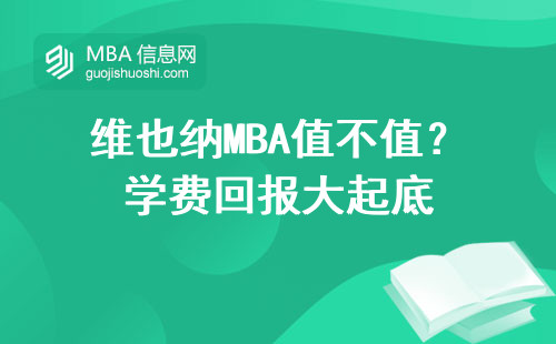 維也納MBA值不值？學(xué)費(fèi)回報(bào)大起底