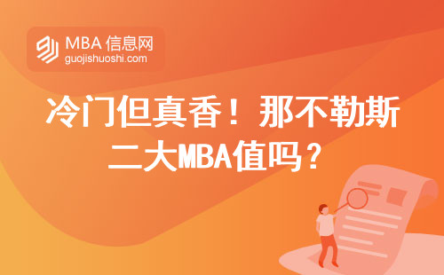 冷門但真香！那不勒斯二大MBA值嗎？
