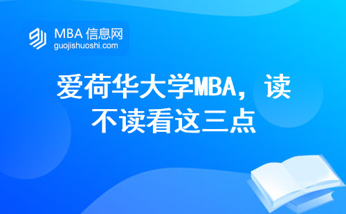 愛荷華大學MBA，讀不讀看這三點
