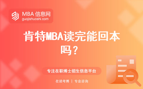 肯特MBA讀完能回本嗎？