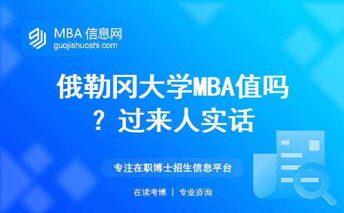 俄勒岡大學(xué)MBA值嗎？過(guò)來(lái)人實(shí)話