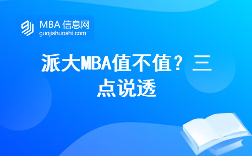 派大MBA值不值？三點說透