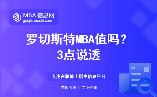 羅切斯特MBA值嗎？3點說透