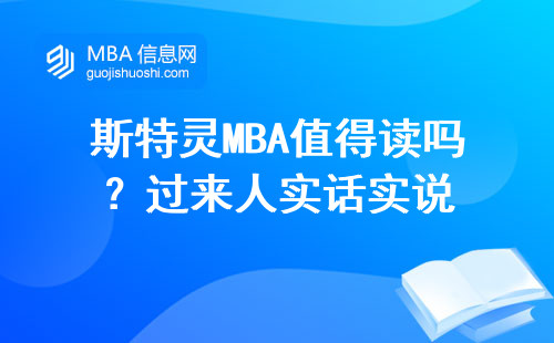 斯特靈MBA值得讀嗎？過來人實話實說