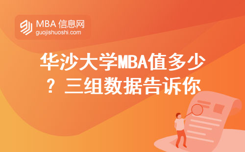 華沙大學(xué)MBA值多少？三組數(shù)據(jù)告訴你