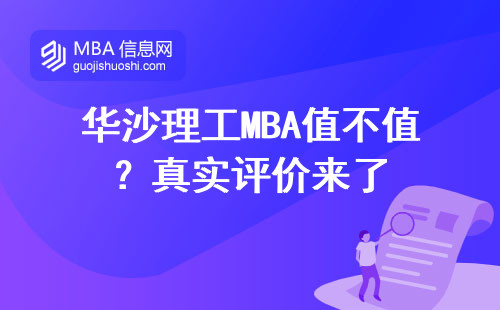 華沙理工MBA值不值？真實(shí)評(píng)價(jià)來(lái)了