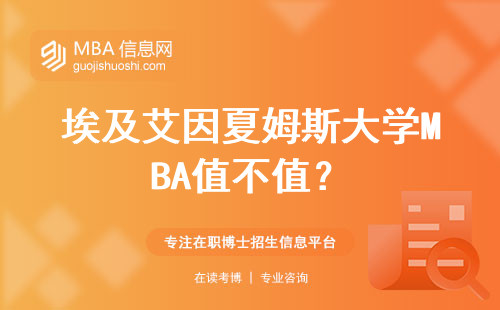 埃及艾因夏姆斯大學MBA值不值？