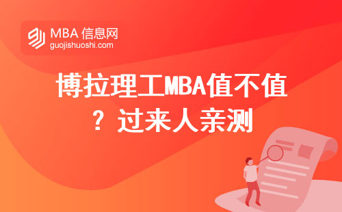 博拉理工MBA值不值？過來人親測
