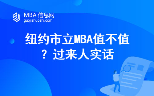 纽约市立MBA值不值？过来人实话