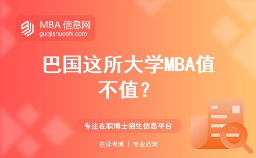 巴國這所大學MBA值不值？