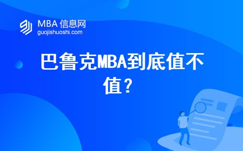 巴魯克MBA到底值不值？