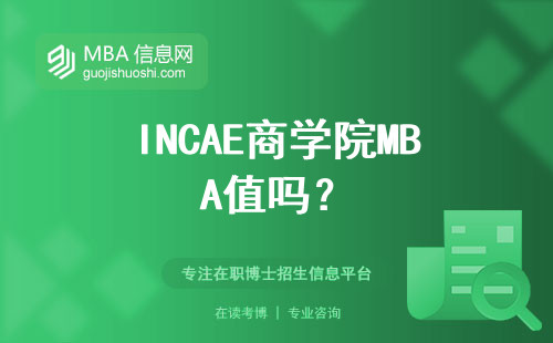INCAE商學院MBA值嗎？