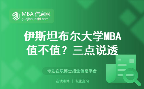 伊斯坦布爾大學MBA值不值？三點說透