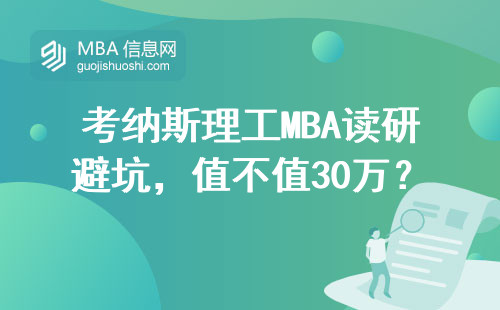 考納斯理工MBA讀研避坑，值不值30萬？