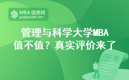 管理與科學大學MBA值不值？真實評價來了