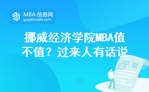 挪威經(jīng)濟學(xué)院MBA值不值？過來人有話說