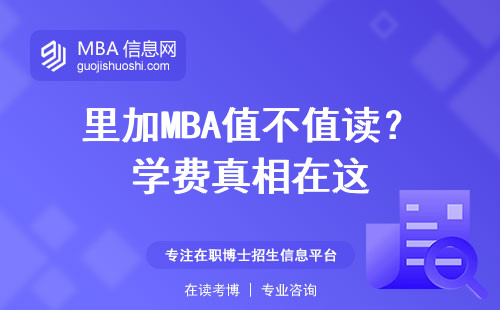里加MBA值不值讀？學費真相在這