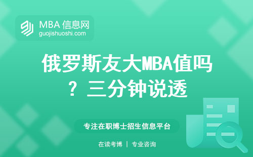 俄羅斯友大MBA值嗎？三分鐘說透
