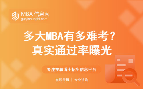 多大MBA有多難考？真實通過率曝光
