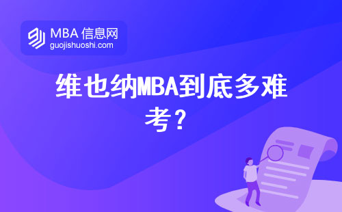 維也納MBA到底多難考？