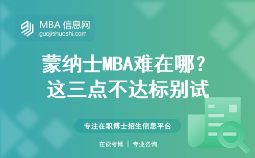 蒙納士MBA難在哪？這三點不達標別試