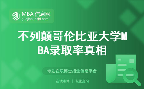 不列顛哥倫比亞大學MBA錄取率真相