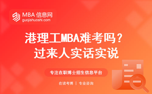 港理工MBA難考嗎？過來人實(shí)話實(shí)說