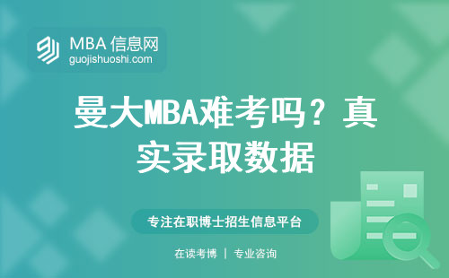曼大MBA難考嗎？真實錄取數據