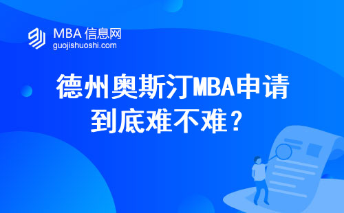 德州奧斯汀MBA申請到底難不難？