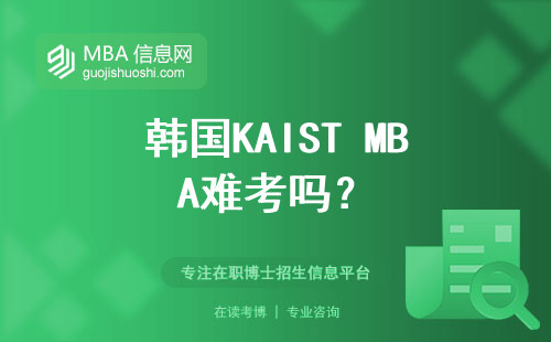 韓國KAIST MBA難考嗎？