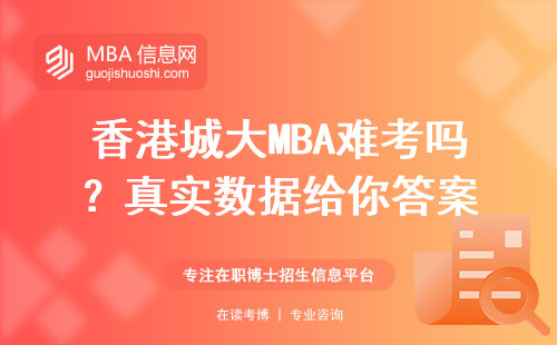 香港城大MBA難考嗎？真實數據給你答案
