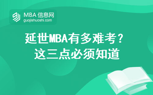 延世MBA有多難考？這三點必須知道
