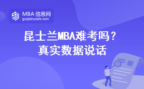 昆士蘭MBA難考嗎？真實數據說話