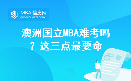 澳洲國(guó)立MBA難考嗎？這三點(diǎn)最要命