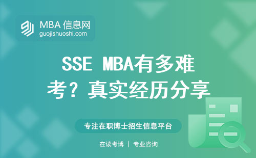 SSE MBA有多難考？真實經歷分享