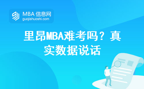里昂MBA難考嗎？真實數據說話