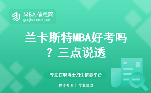蘭卡斯特MBA好考嗎？三點說透