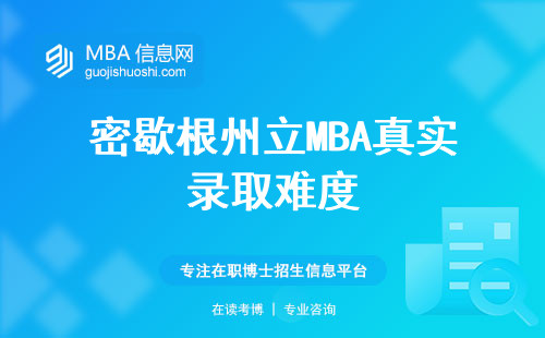 密歇根州立MBA真實錄取難度