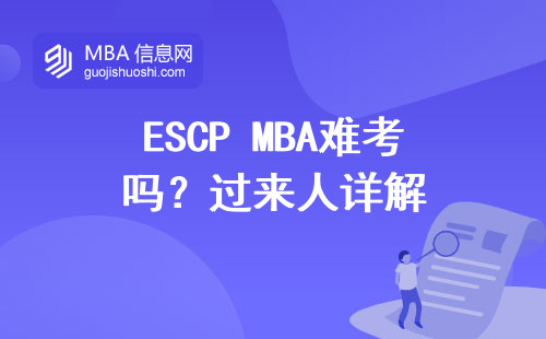 ESCP MBA難考嗎？過來人詳解