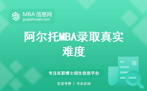 阿爾托MBA錄取真實難度